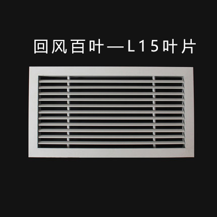 L-15葉片出風百葉風口